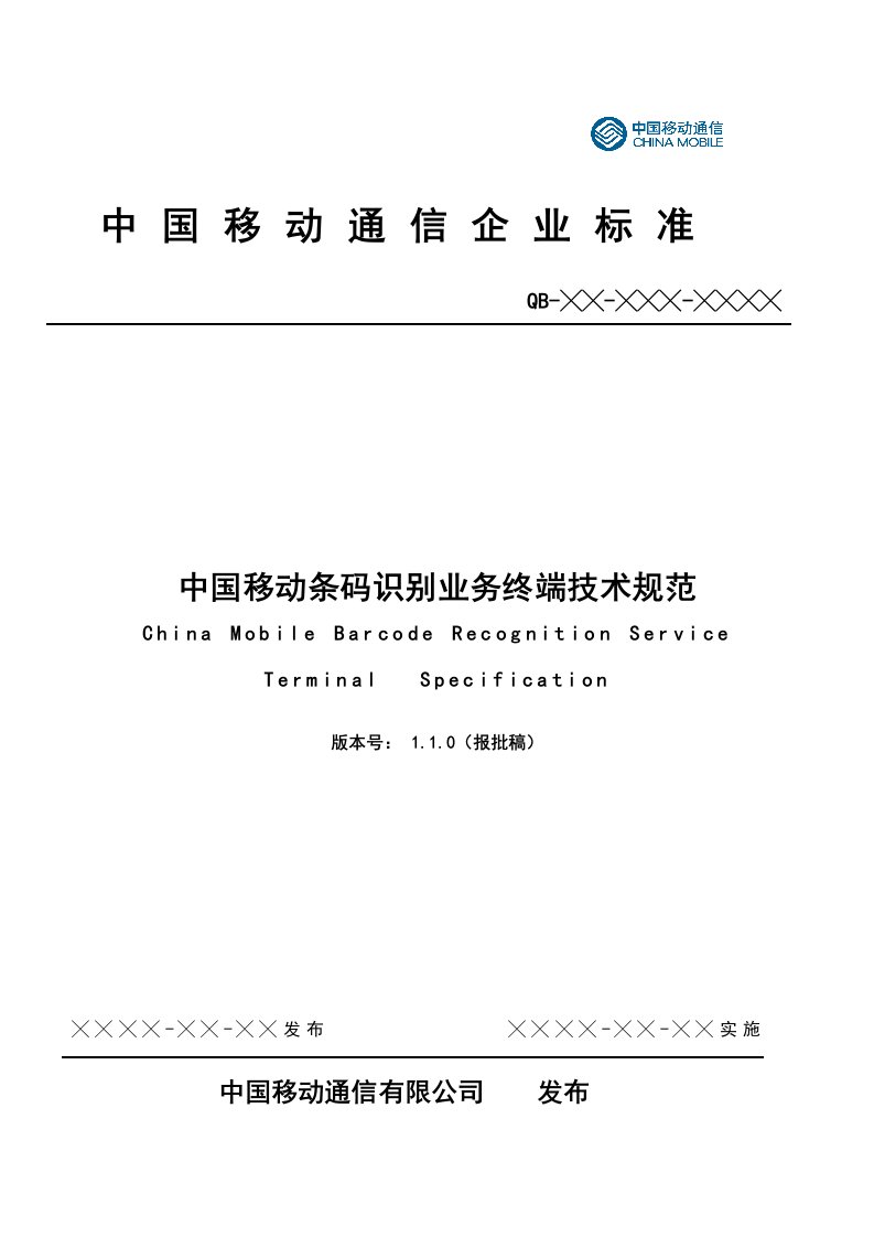 生产管理-CMCCv22中国移动条码识别业务终端技术规范