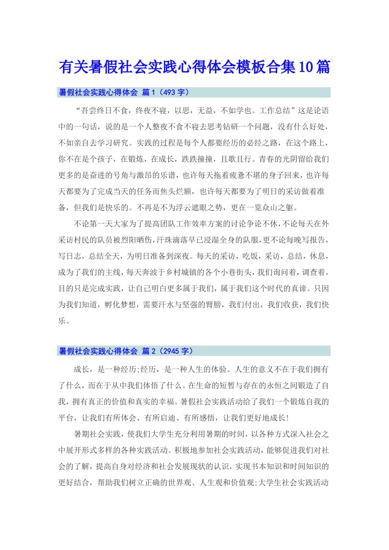 有关暑假社会实践心得体会模板合集10篇