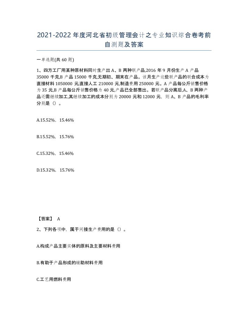 2021-2022年度河北省初级管理会计之专业知识综合卷考前自测题及答案