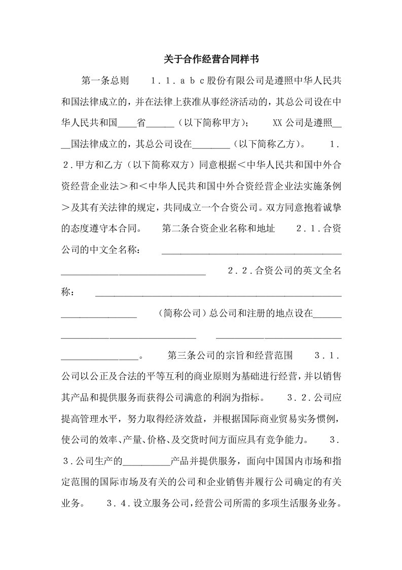 关于合作经营合同样书