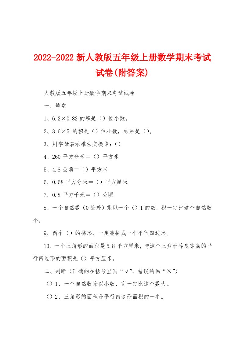 2022-2022新人教版五年级上册数学期末考试试卷(附答案)