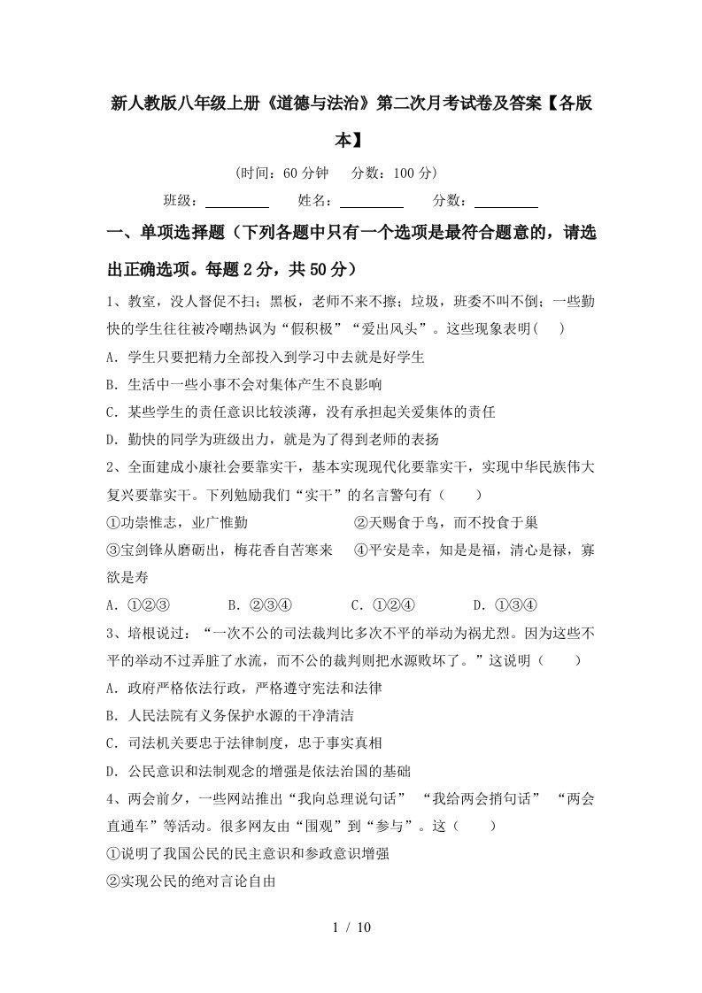 新人教版八年级上册道德与法治第二次月考试卷及答案各版本