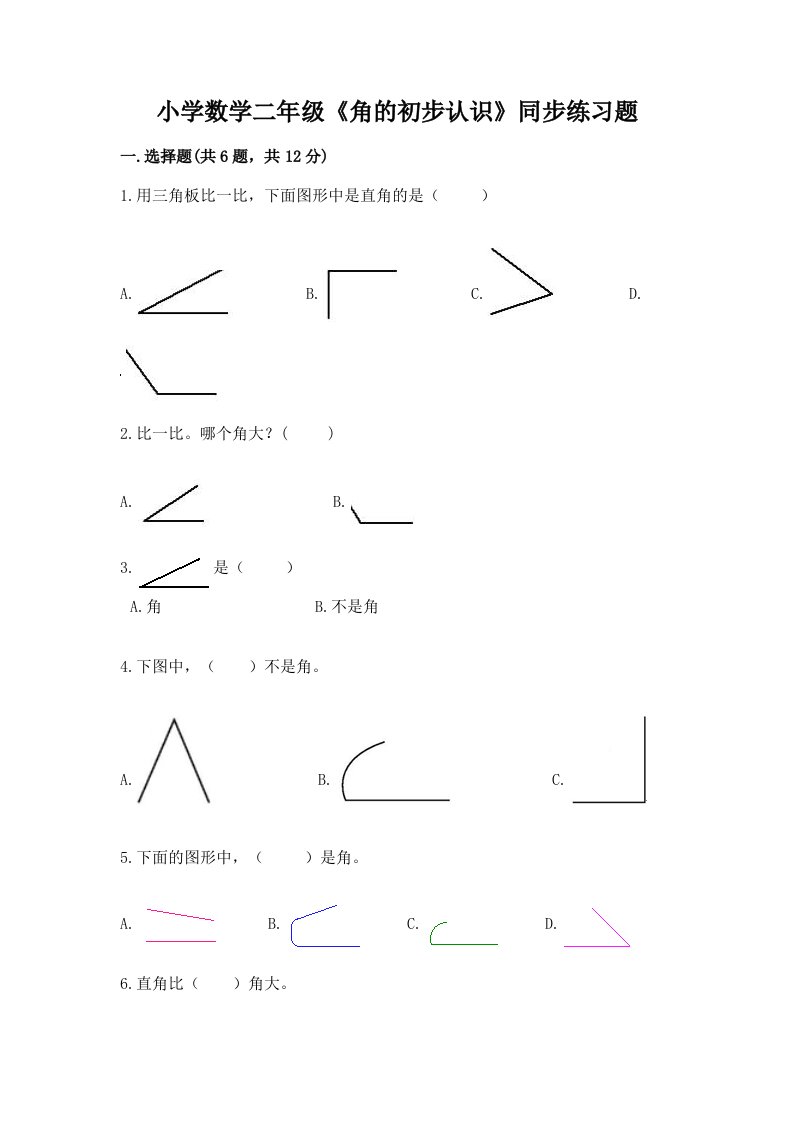 小学数学二年级《角的初步认识》同步练习题附答案下载