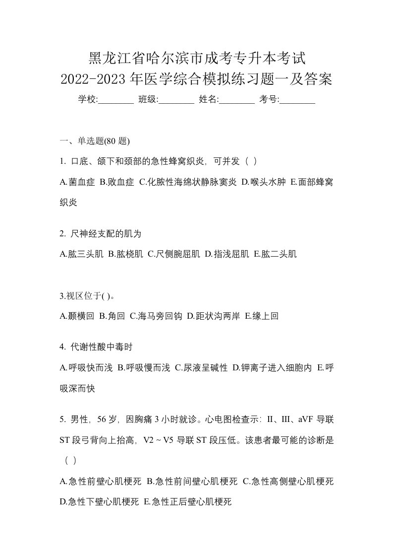 黑龙江省哈尔滨市成考专升本考试2022-2023年医学综合模拟练习题一及答案