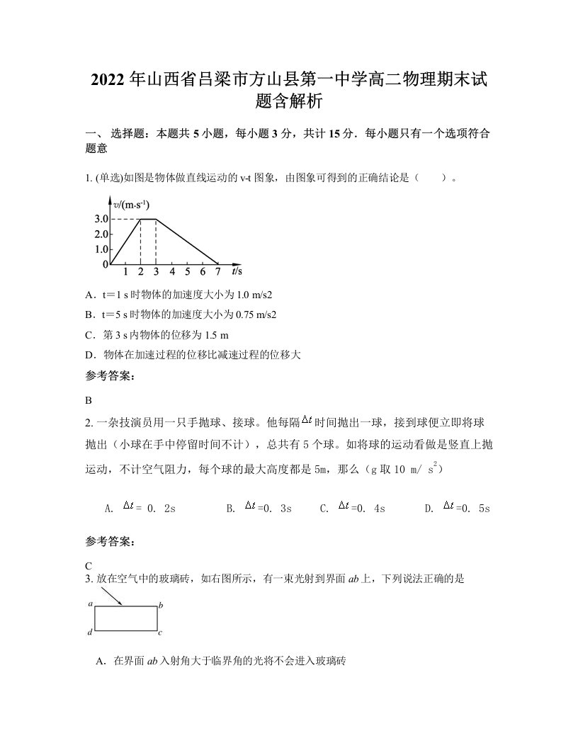 2022年山西省吕梁市方山县第一中学高二物理期末试题含解析