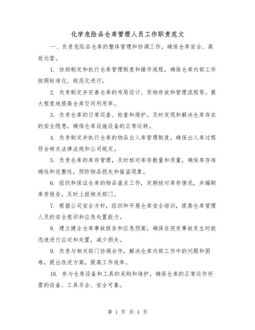 化学危险品仓库管理人员工作职责范文（二篇）