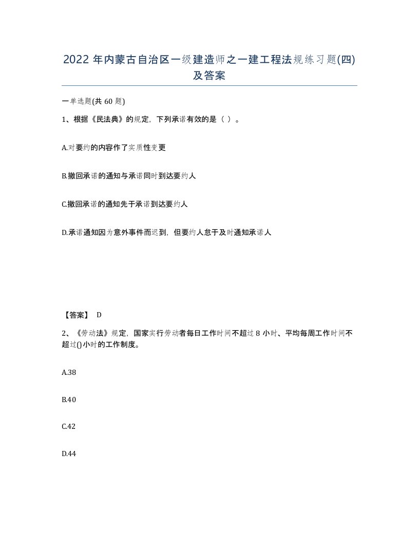 2022年内蒙古自治区一级建造师之一建工程法规练习题四及答案