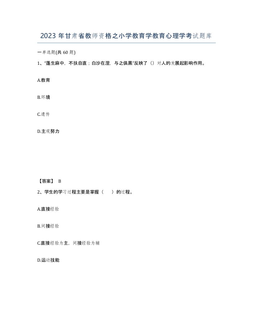 2023年甘肃省教师资格之小学教育学教育心理学考试题库