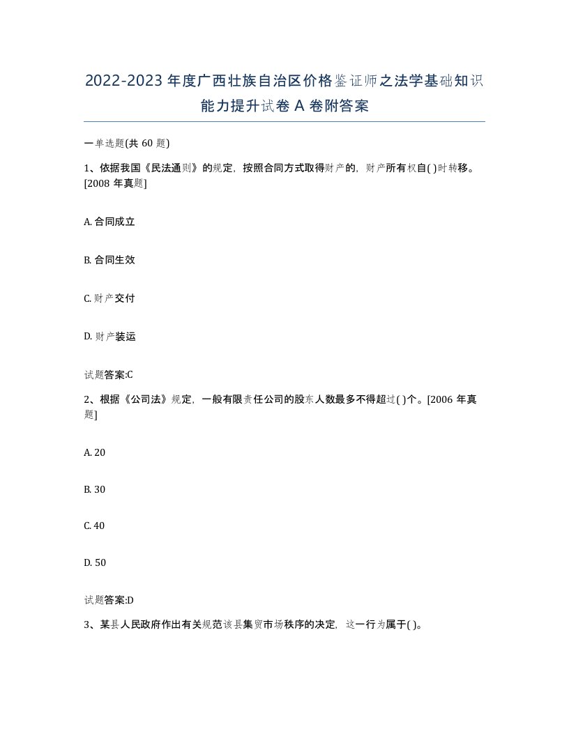 2022-2023年度广西壮族自治区价格鉴证师之法学基础知识能力提升试卷A卷附答案