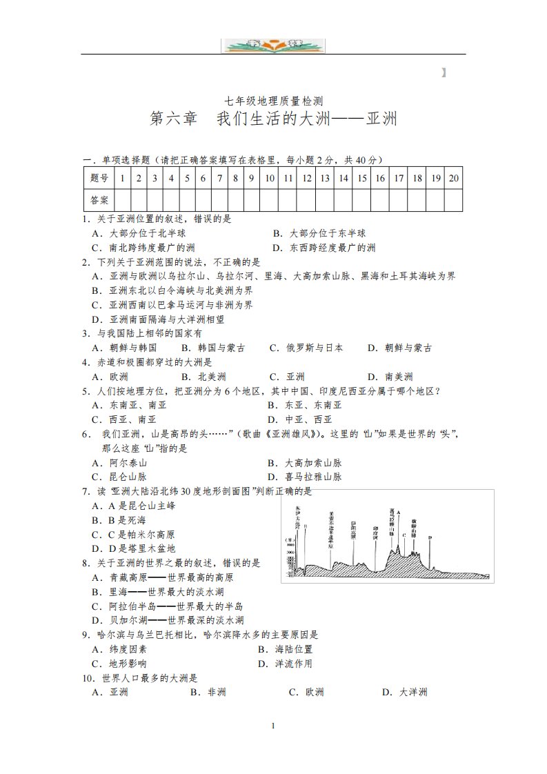 人教版七年级地理下册全册单元考试试卷及答案