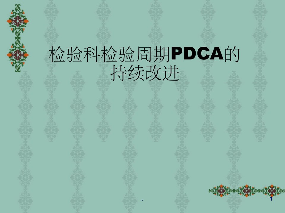 检验科检验周期pdca的持续改进