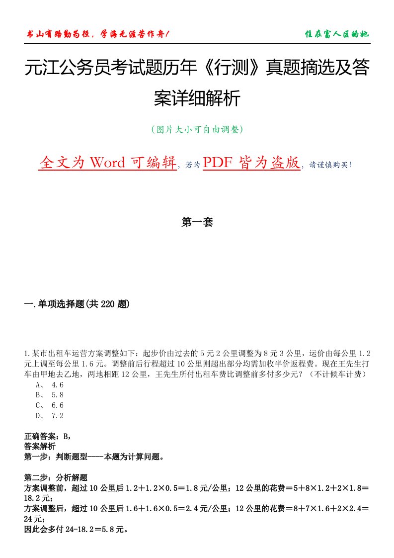 元江公务员考试题历年《行测》真题摘选及答案详细解析版