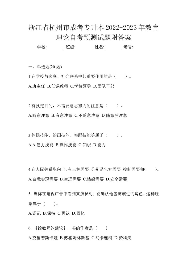 浙江省杭州市成考专升本2022-2023年教育理论自考预测试题附答案