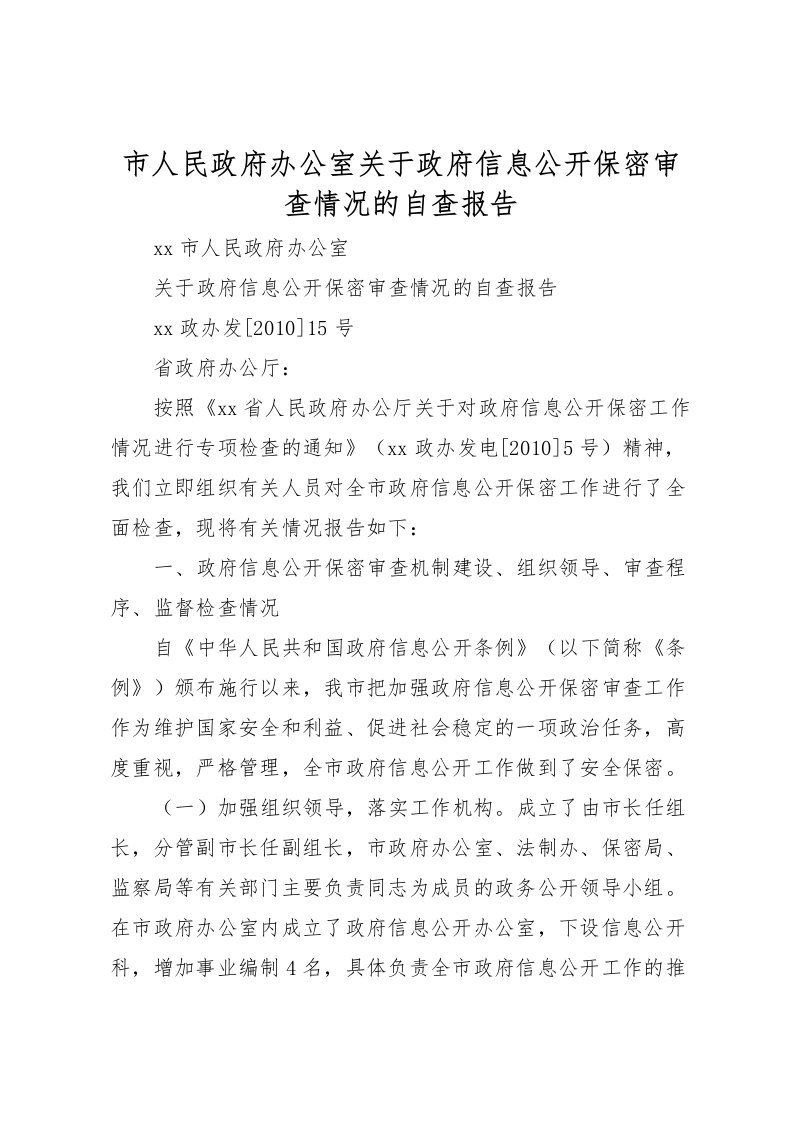 2022市人民政府办公室关于政府信息公开保密审查情况的自查报告