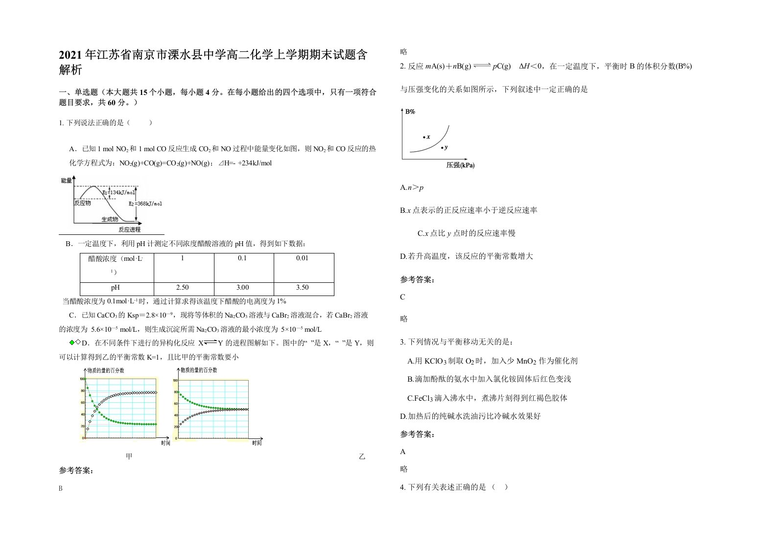 2021年江苏省南京市溧水县中学高二化学上学期期末试题含解析