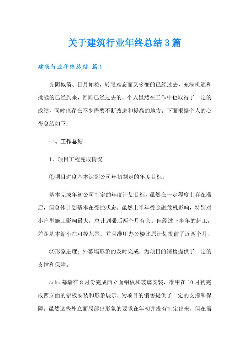 关于建筑行业年终总结3篇