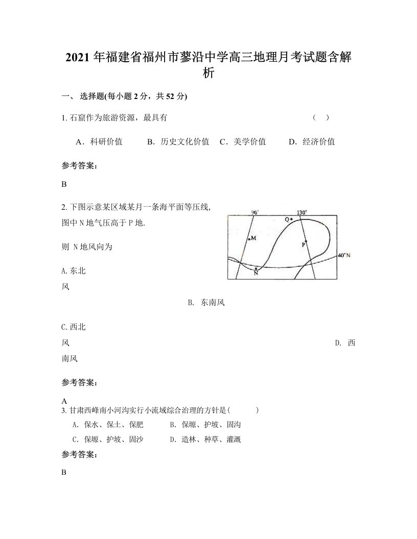 2021年福建省福州市蓼沿中学高三地理月考试题含解析