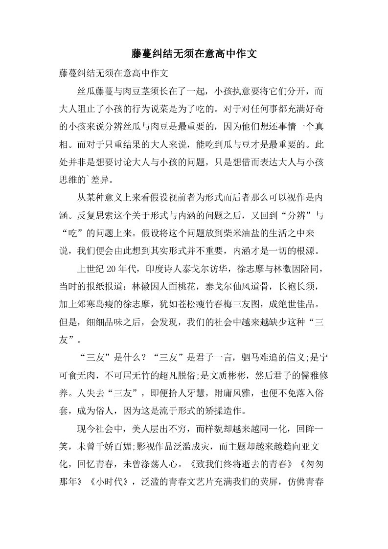 藤蔓纠结无须在意高中作文