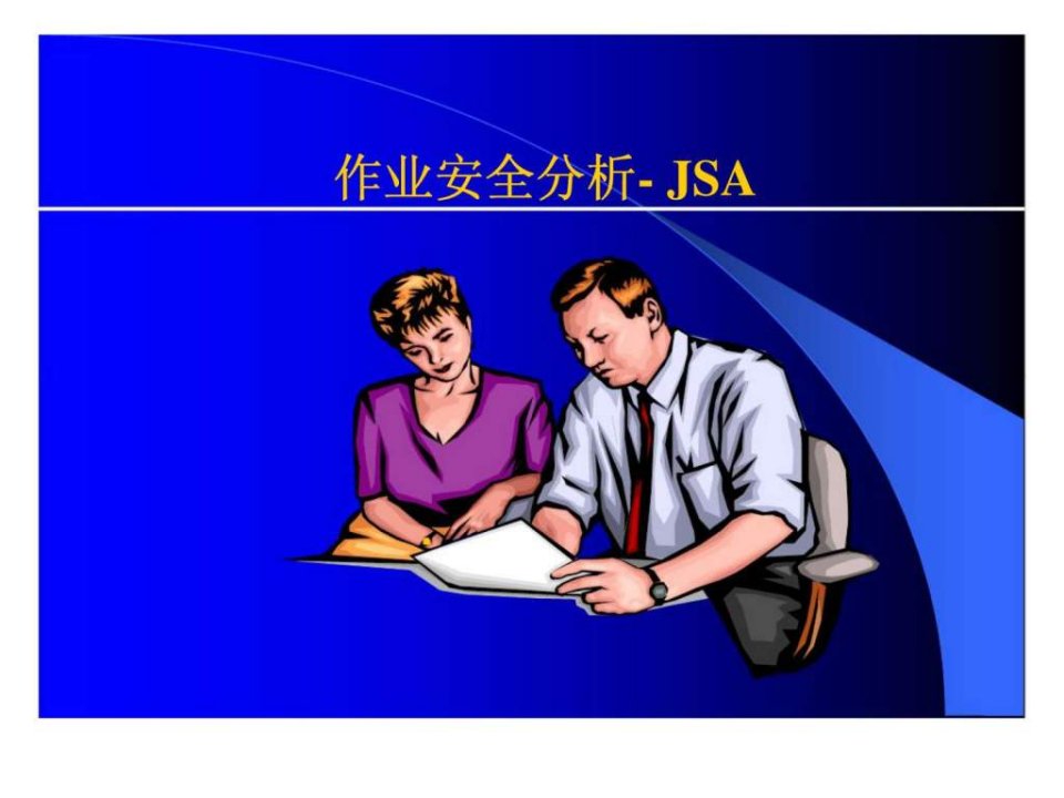 作业安全分析-jsa