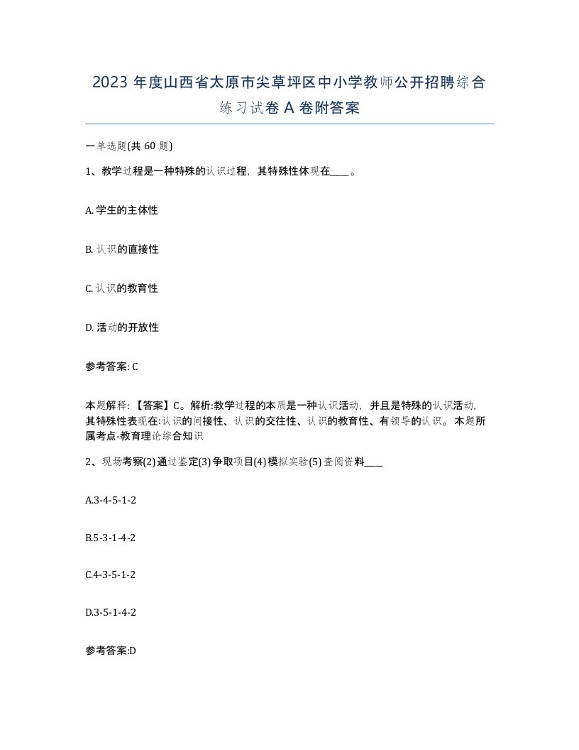 2023年度山西省太原市尖草坪区中小学教师公开招聘综合练习试卷A卷附答案