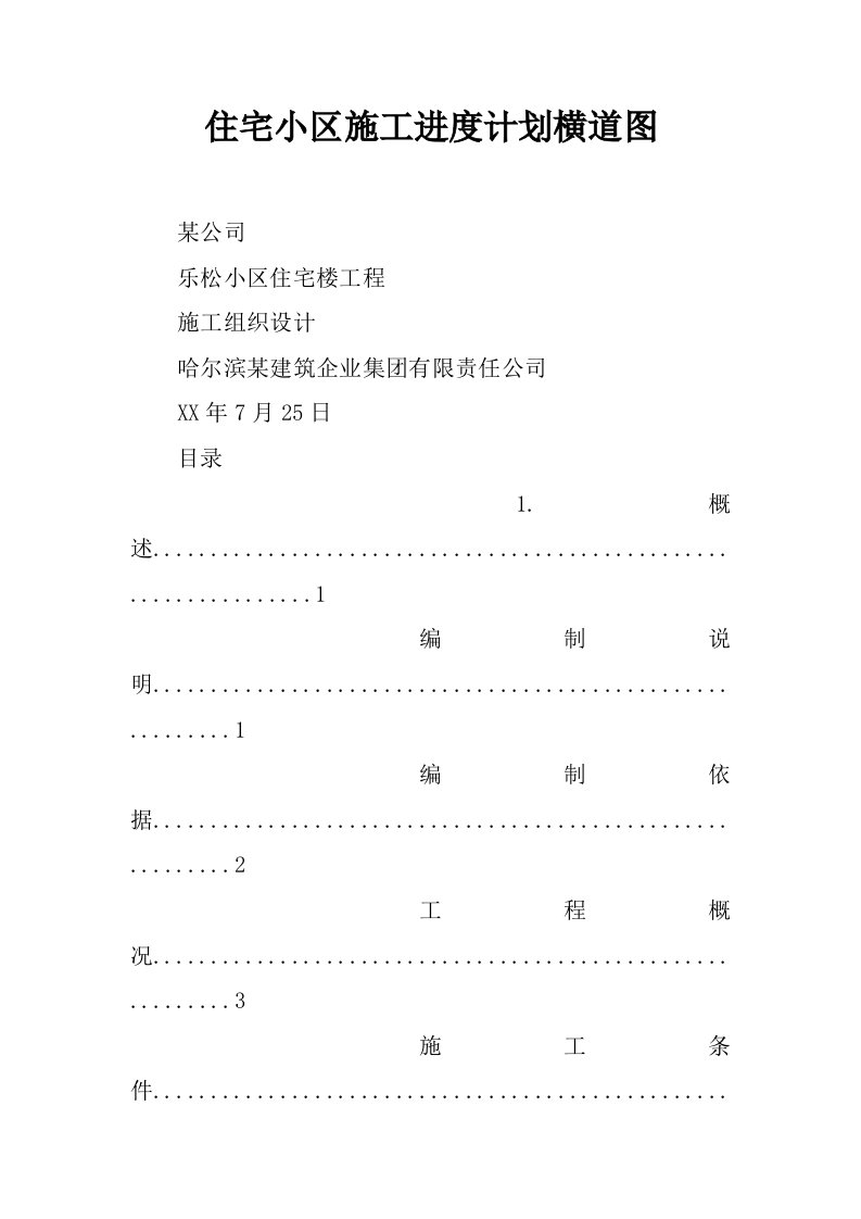 住宅小区施工进度计划横道图