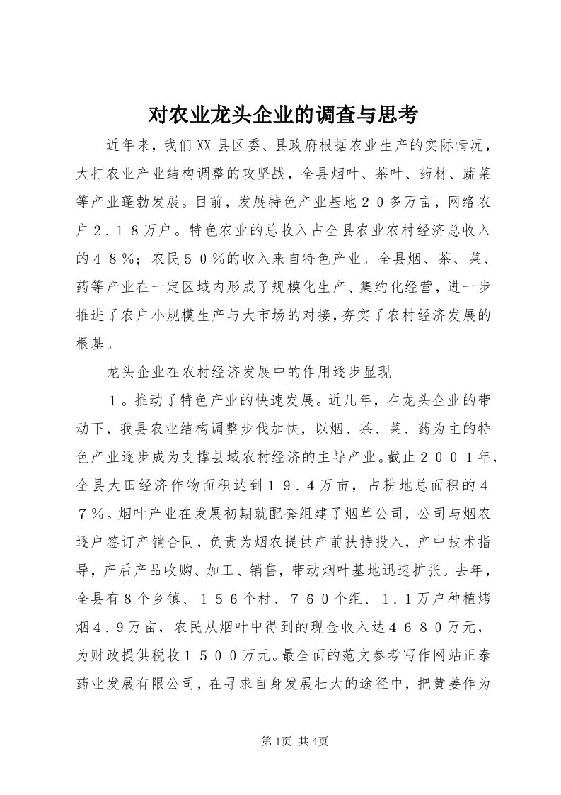 对农业龙头企业的调查与思考