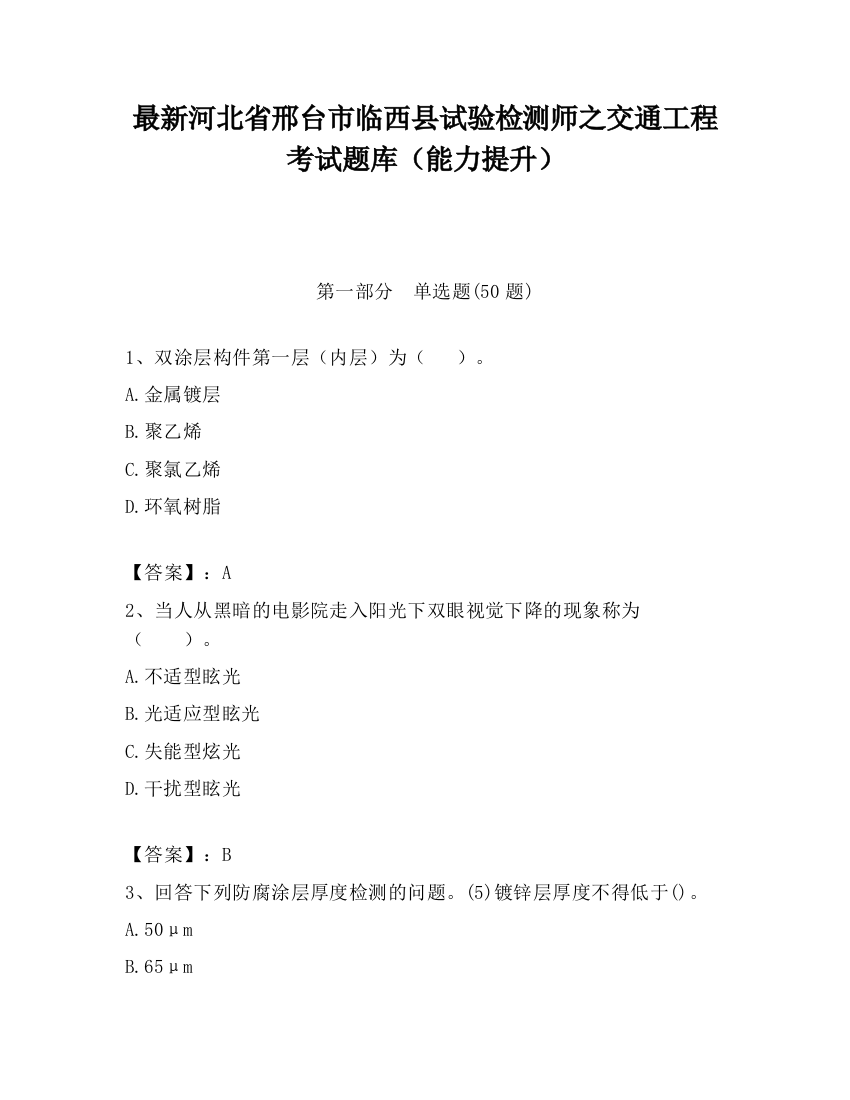 最新河北省邢台市临西县试验检测师之交通工程考试题库（能力提升）