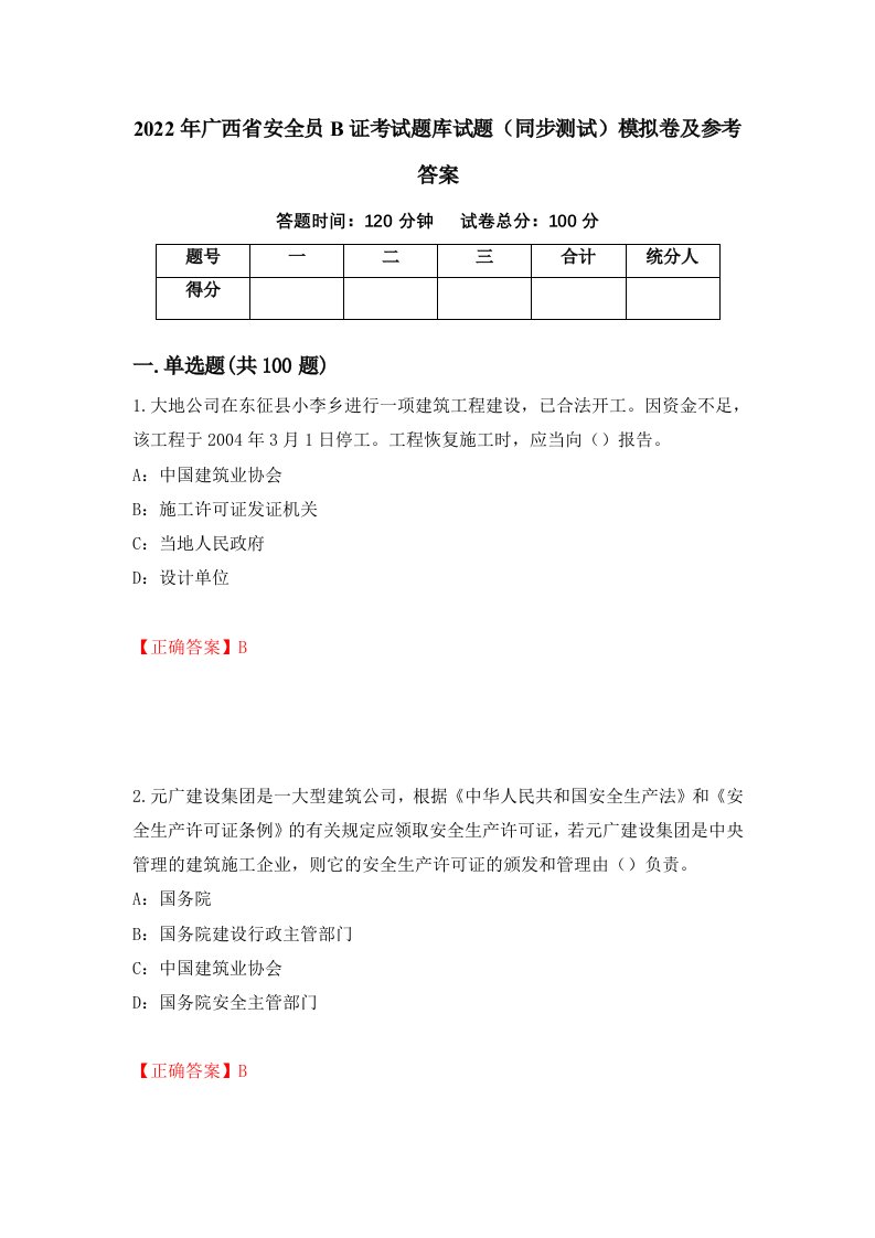 2022年广西省安全员B证考试题库试题同步测试模拟卷及参考答案30