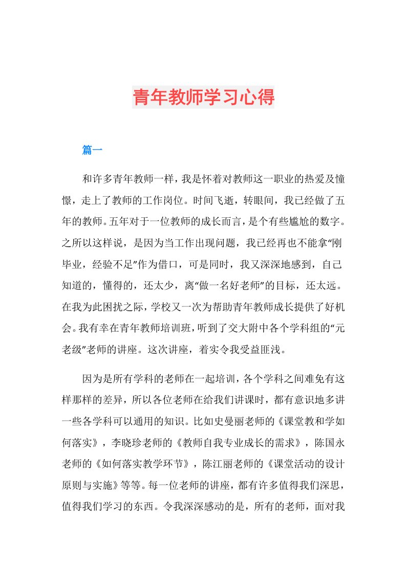 青年教师学习心得