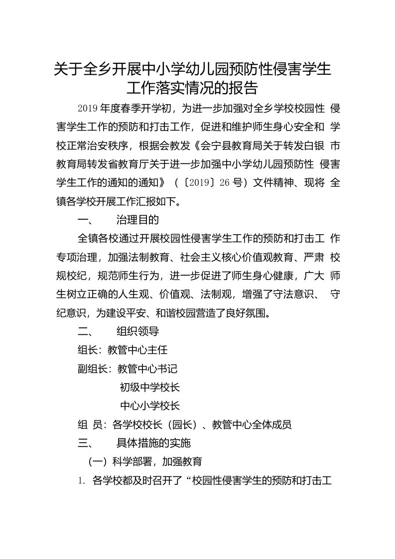 关于呈报加强全镇学校预防性侵害学生工作综合治理的报告