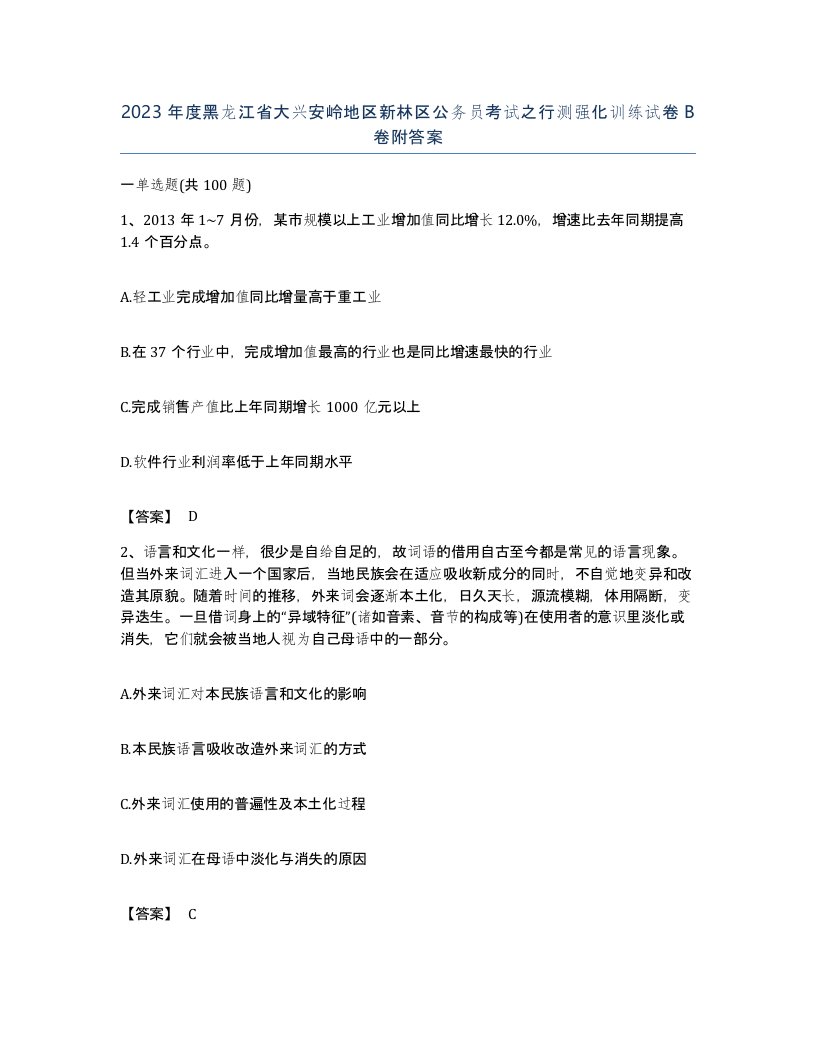 2023年度黑龙江省大兴安岭地区新林区公务员考试之行测强化训练试卷B卷附答案