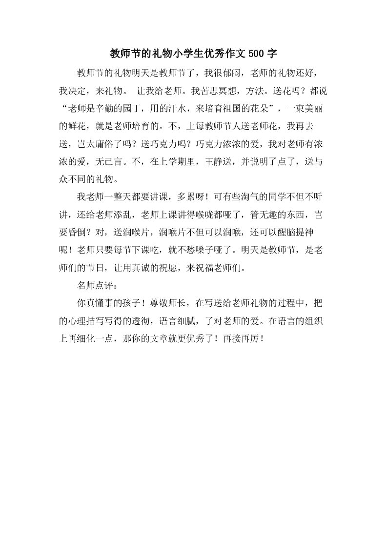 教师节的礼物小学生优秀作文500字