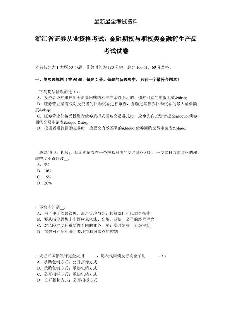 2020年度浙江省证券从业资格考试：金融期权与期权类金融衍生产品考试试卷