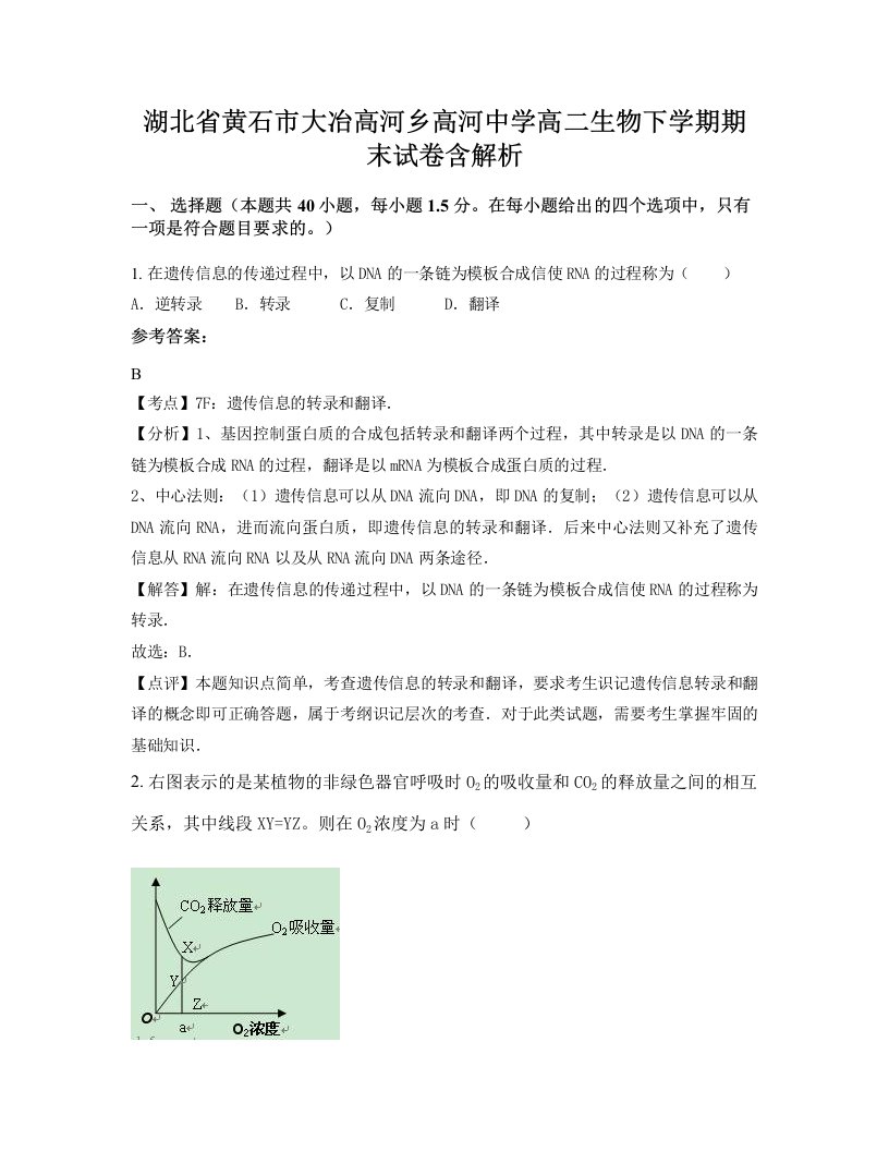 湖北省黄石市大冶高河乡高河中学高二生物下学期期末试卷含解析