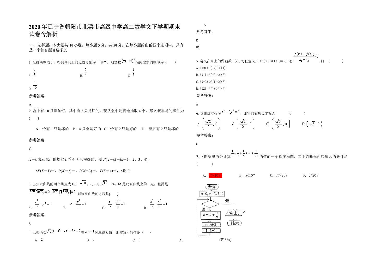 2020年辽宁省朝阳市北票市高级中学高二数学文下学期期末试卷含解析