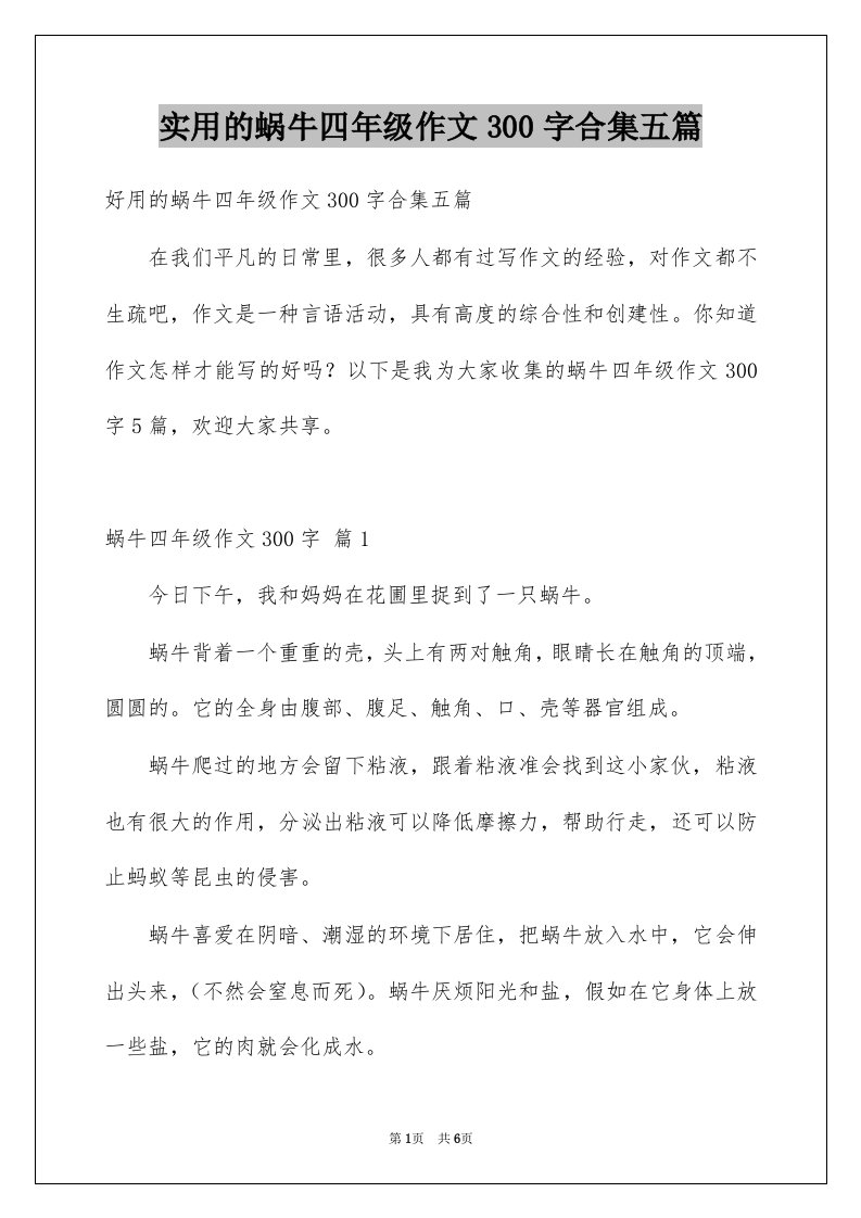 实用的蜗牛四年级作文300字合集五篇