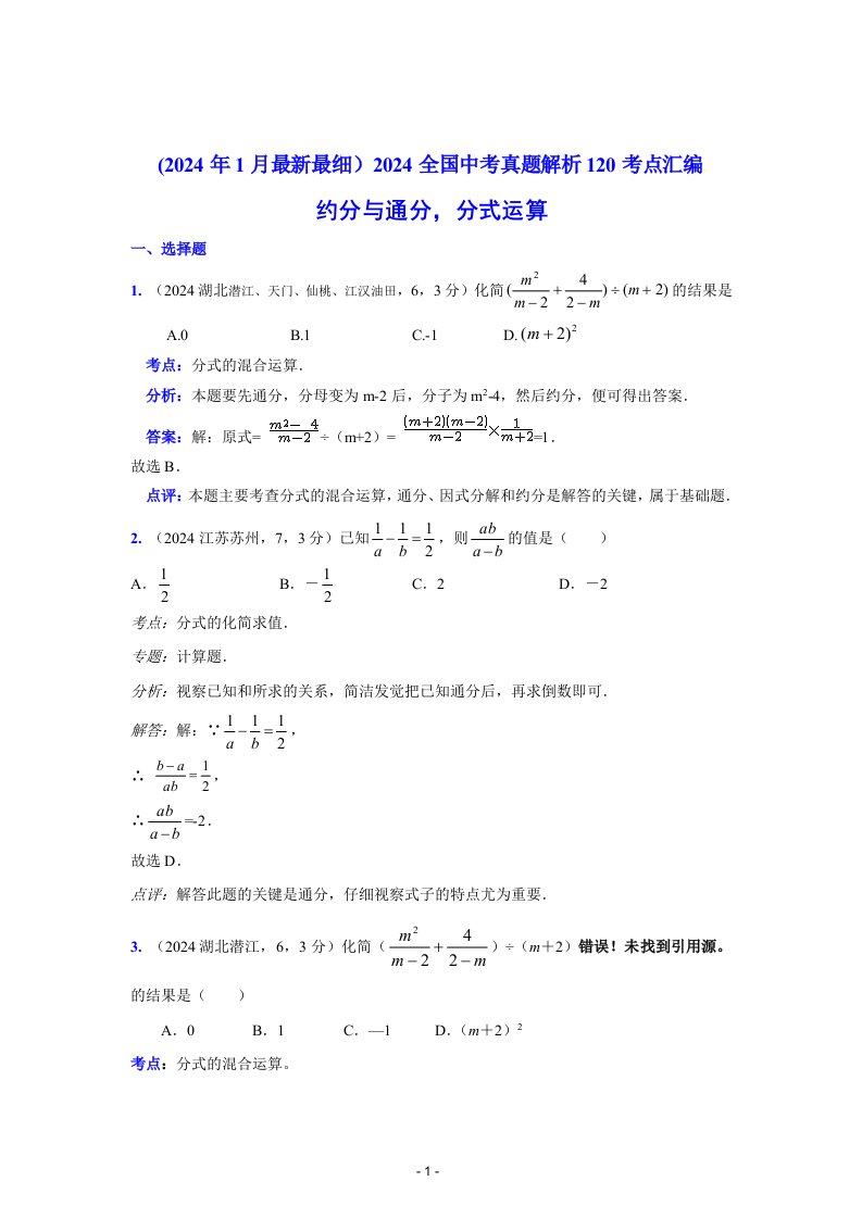 2024中考数学真题解析16