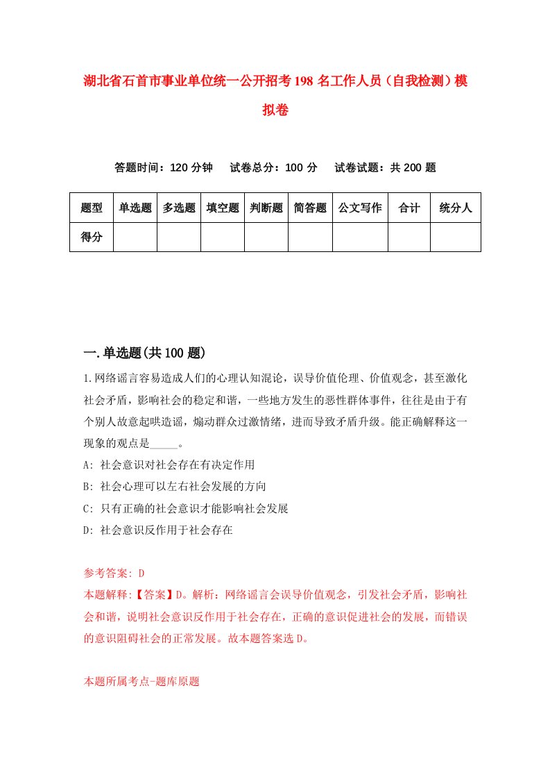 湖北省石首市事业单位统一公开招考198名工作人员自我检测模拟卷第5卷