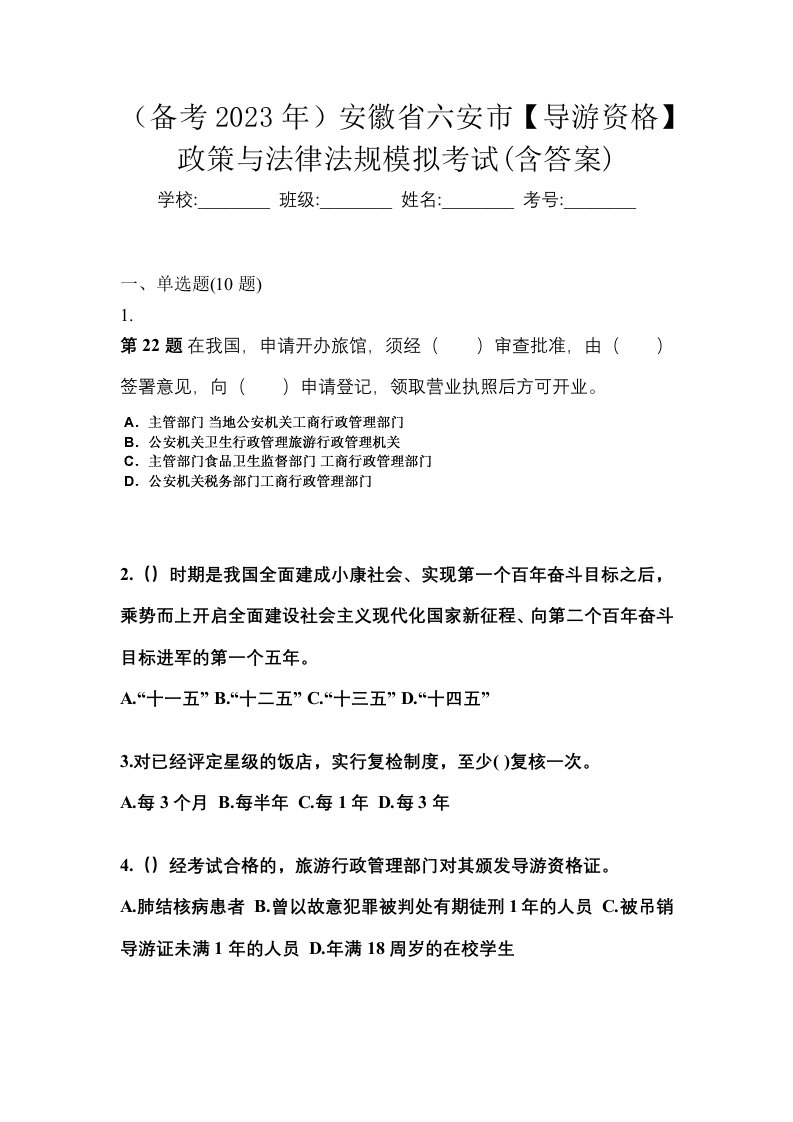 备考2023年安徽省六安市导游资格政策与法律法规模拟考试含答案