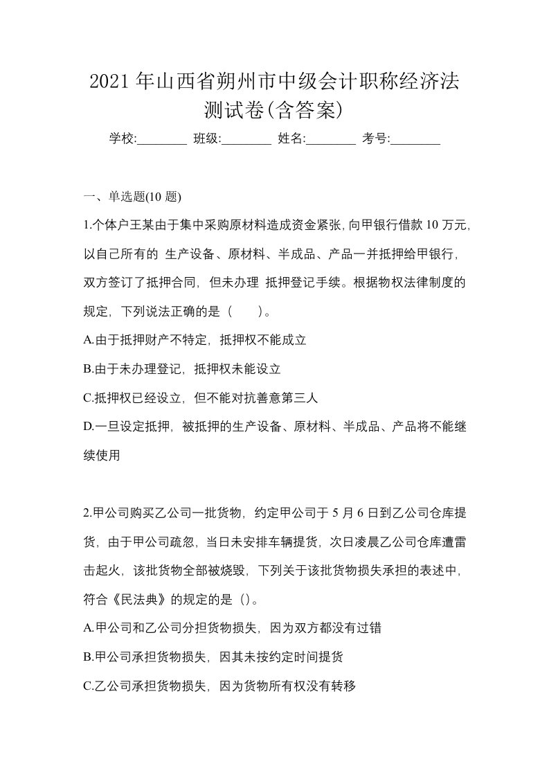 2021年山西省朔州市中级会计职称经济法测试卷含答案