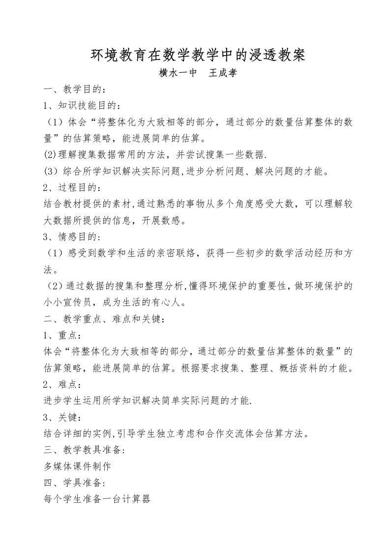 数学教学中渗透环境教育教案2