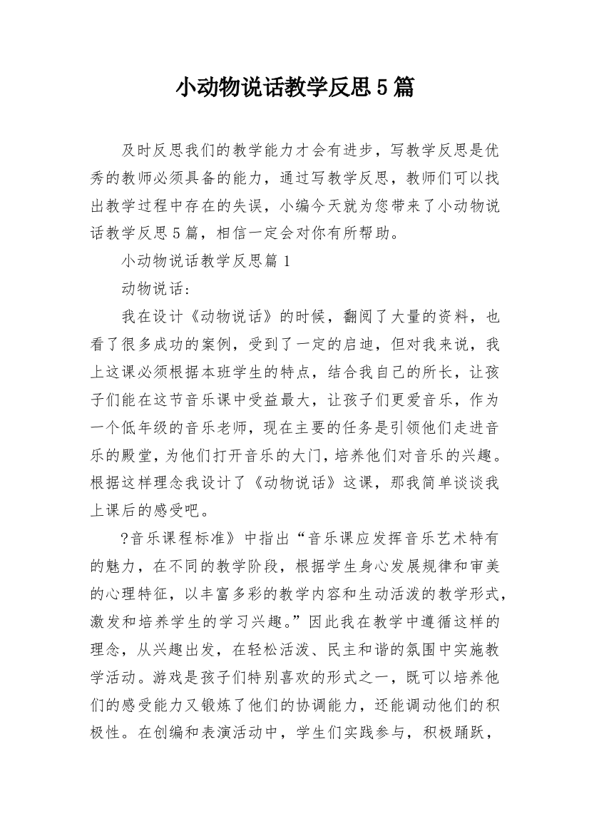 小动物说话教学反思5篇