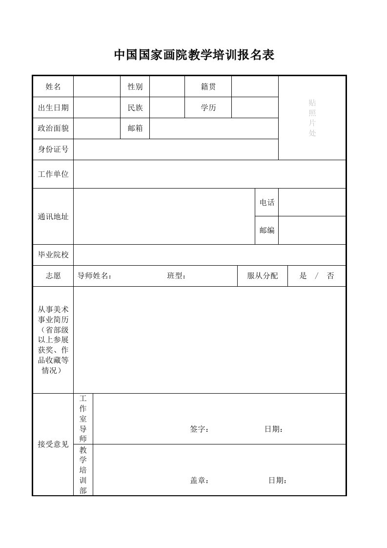 中国国家画院教学培训报名表