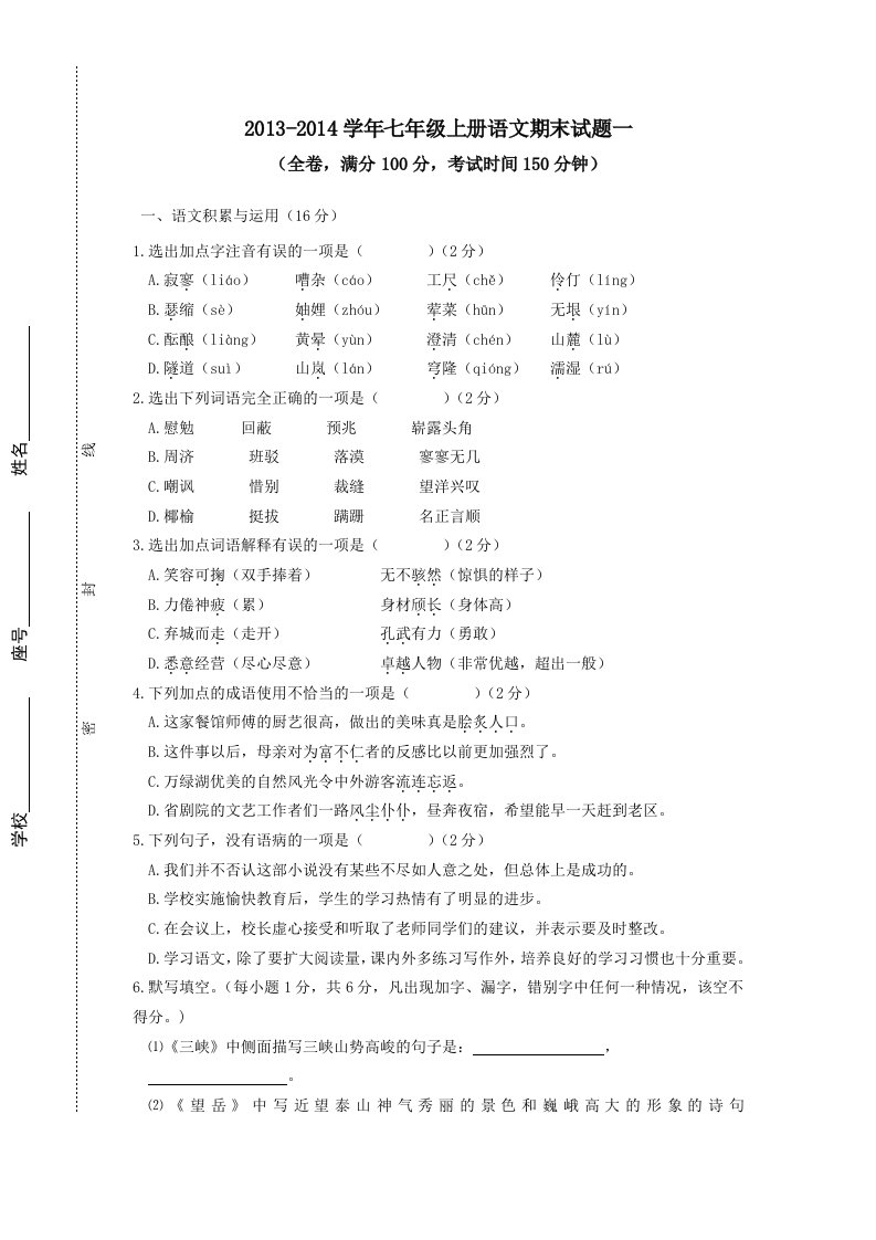 2013-2014学年七年级语文上学期期末试题语文版