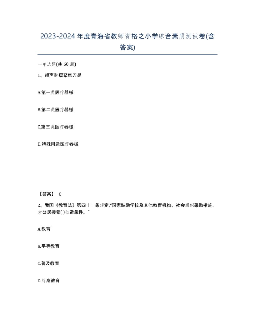 2023-2024年度青海省教师资格之小学综合素质测试卷含答案