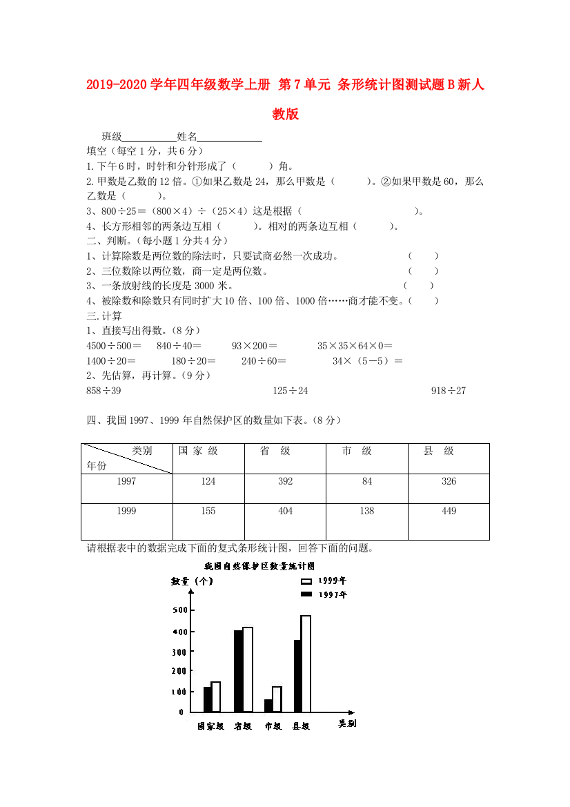 2019-2020学年四年级数学上册-第7单元-条形统计图测试题B新人教版