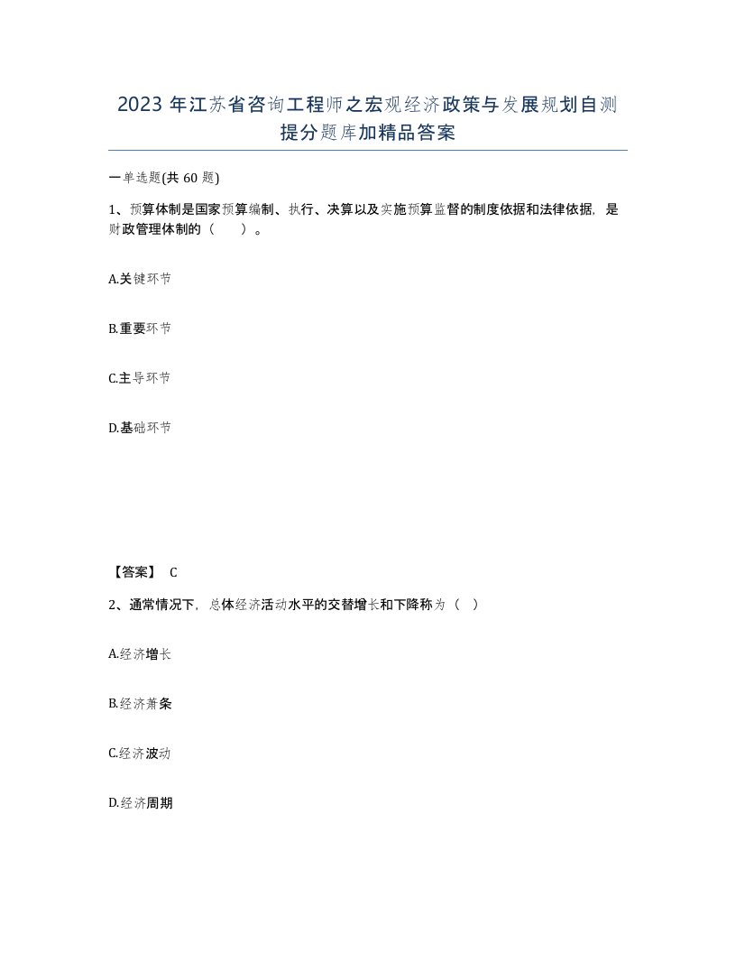 2023年江苏省咨询工程师之宏观经济政策与发展规划自测提分题库加答案