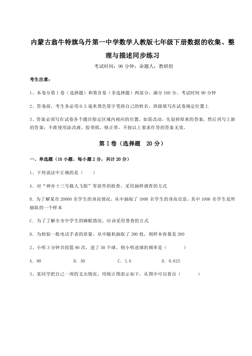 小卷练透内蒙古翁牛特旗乌丹第一中学数学人教版七年级下册数据的收集、整理与描述同步练习练习题（含答案解析）