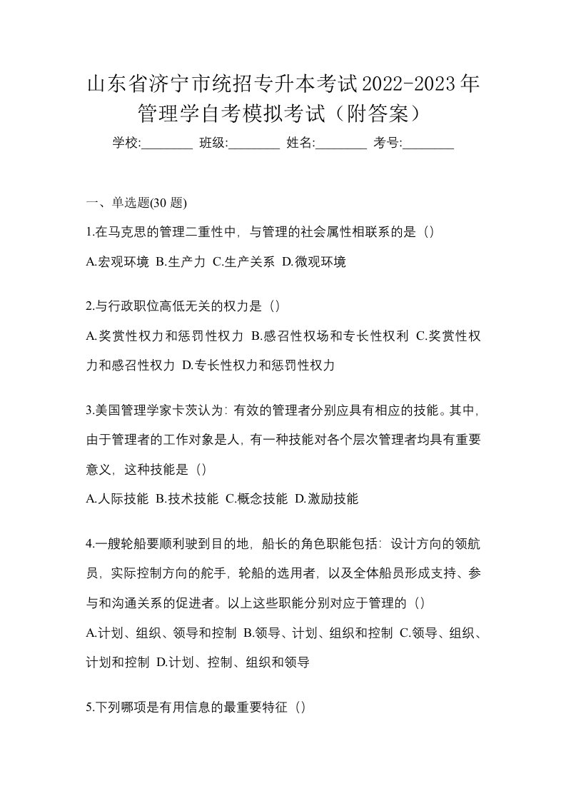 山东省济宁市统招专升本考试2022-2023年管理学自考模拟考试附答案