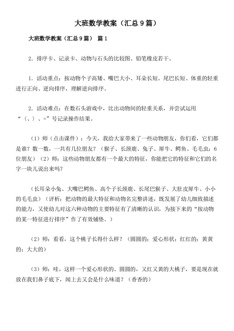 大班数学教案（汇总9篇）